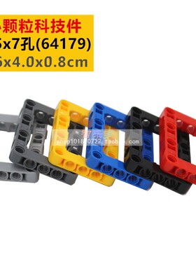 带孔架框臂5x7孔MOC兼容乐高积木ev3机器人小颗粒科技件零件64179