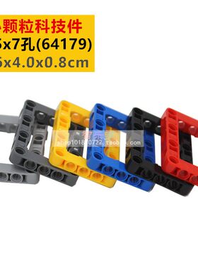 带孔架框臂5x7孔MOC兼容乐高积木ev3机器人小颗粒科技件零件64179