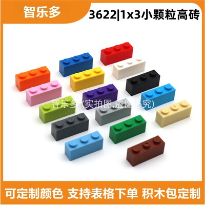 兼容3622小颗粒积木1x3高砖基础件MOC拼插益智积木玩具科教补充件