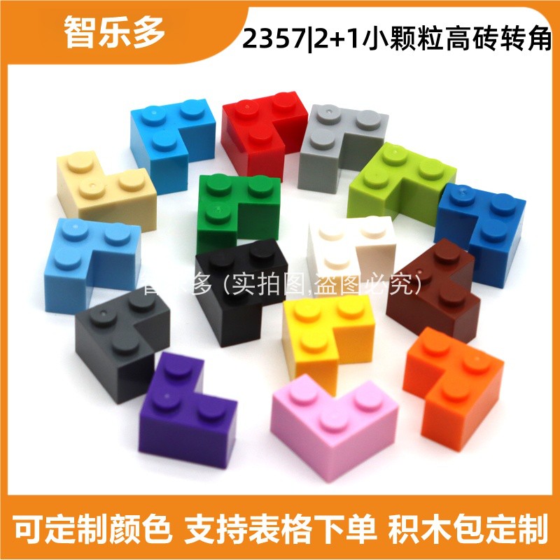 兼容小颗粒2+1高砖转角diy拼插积木散件2357
