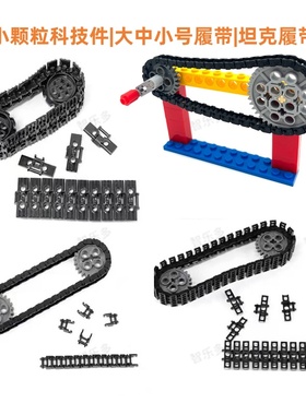 兼容某高小颗粒科技积木大中小号履带57518坦克履带3873链条3711