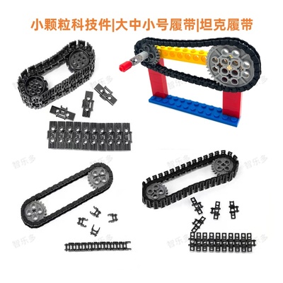 兼容某高小颗粒科技积木大中小号履带57518坦克履带3873链条3711