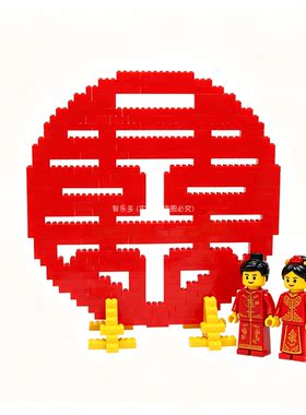 兼容乐高小颗粒双喜摆件中国风新婚喜字积木礼物diy创意结婚装饰