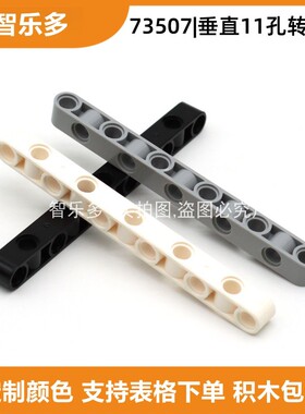 兼容小颗粒科技件垂直11孔转向梁73507厚梁moc积木零件教具补件