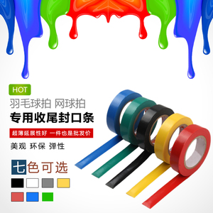 羽毛球拍/网球拍/鱼竿/壁球拍 吸汗带手胶封口胶 专用收尾封口条