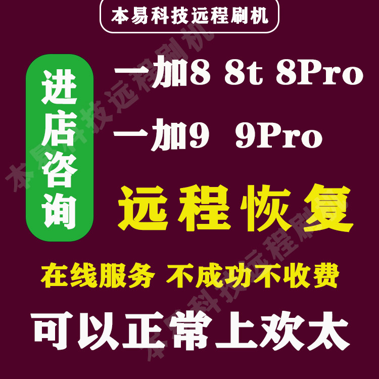 安卓一加远程刷机1加8/8t/8pro/9/9pro手机救砖欢太