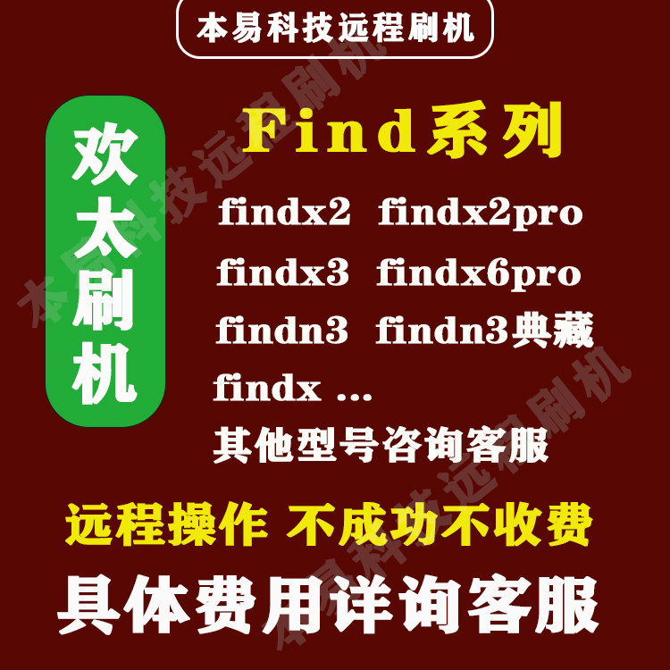 findx刷机远程激活欢太