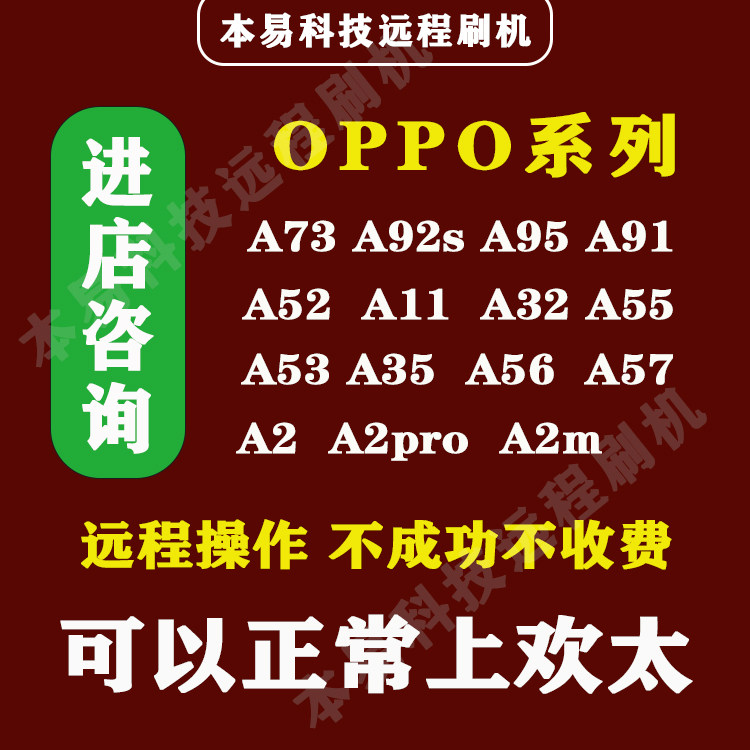 oppo刷机远程a73a92s数码维修工具