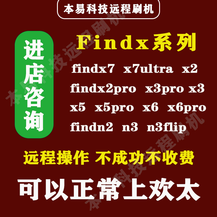 远程刷机findx7/x2pro/x3/x3pro/x5/x6/