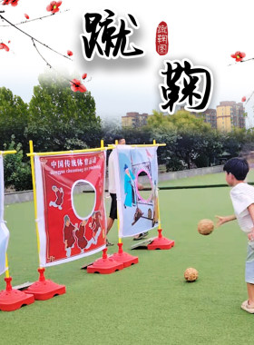 儿童户外团建蹴鞠藤球球门
