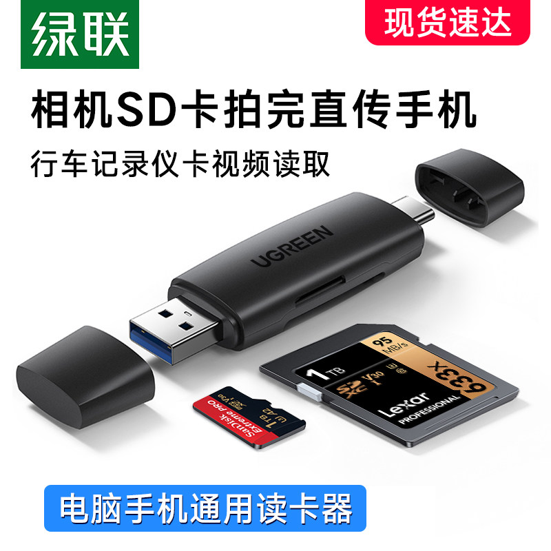 绿联otg多功能转换高速读卡器