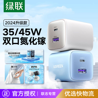 绿联氮化镓pd45wtypec充电器头双口pd30w20w套装适用苹果iphoneiPad14/15promax平板手机数据线充电头pd20w35