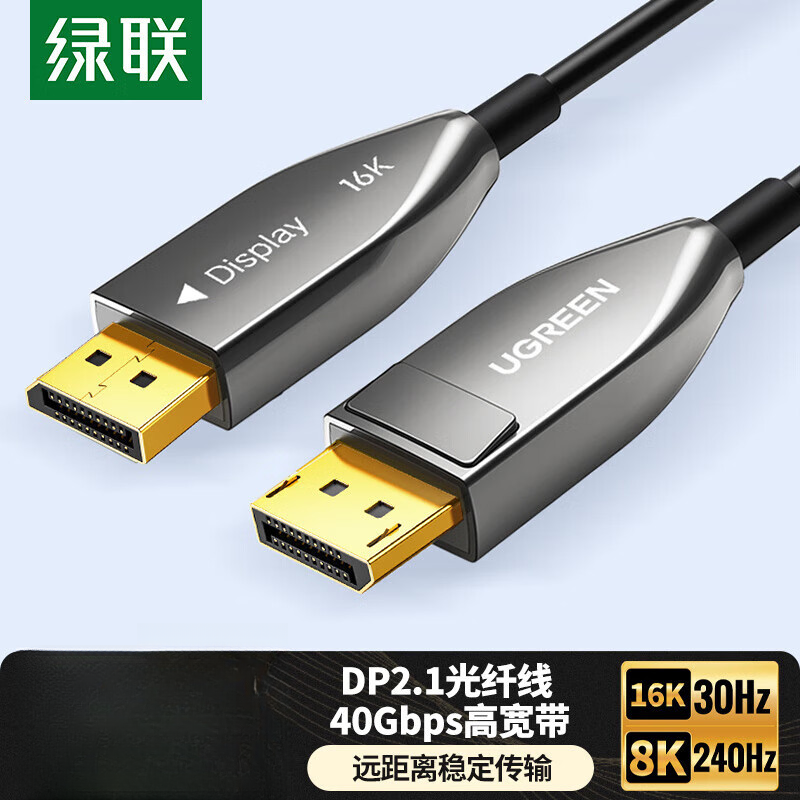 绿联dp2.1光纤线16k高清连接电脑显示器240hz显卡投影仪延长线1.4