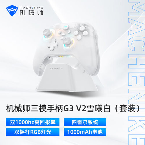 机械师G3V2三模手柄雪曦白
