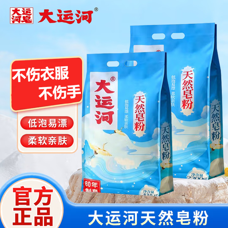 大运河天然洗衣皂粉深层清洁