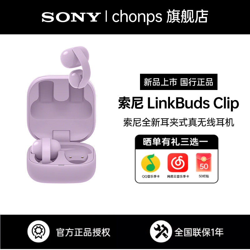 Sony/索尼音扣 LinkBuds Clip 耳夹蓝牙耳机新品