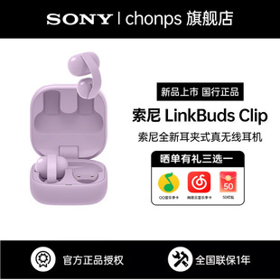 Sony/索尼音扣 LinkBuds Clip 耳夹蓝牙耳机新品开放式运动通勤