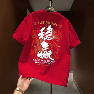 新款纯棉短袖t恤男夏季印花潮流T恤半袖上衣打麻将打牌稳赢体恤衫