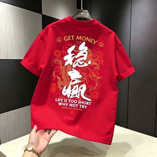 纯棉短袖T恤男夏季红色印花国潮宽松圆领潮流半袖上衣人生稳赢t恤