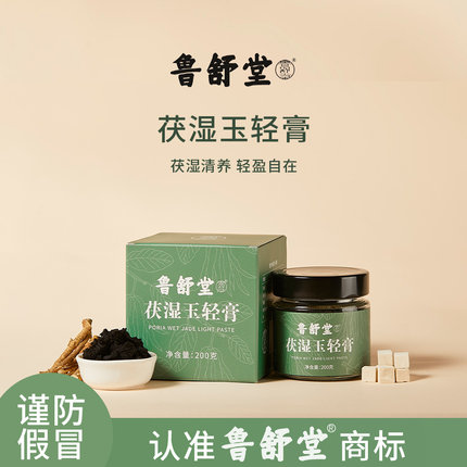 鲁舒堂茯湿玉轻膏轻盈好状态五指毛桃古法蒸制不上火