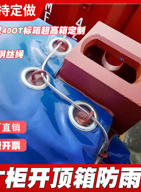 海运开顶柜专用篷布定制