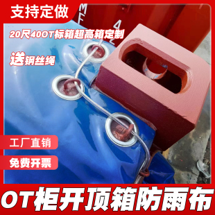 开顶集装箱篷布20OT敞顶箱雨布40货柜软顶篷布货物超高箱篷布定做