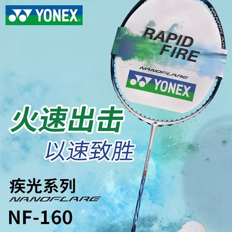 正品疾光NF160海军蓝YONEX尤尼克斯羽毛球拍全碳素yy单拍速度灵活