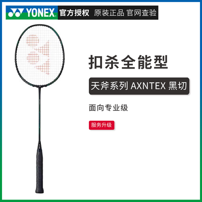 YONEX尤尼克斯天斧黑切/白切AXNTEX全碳素轻量羽毛球拍yy专业单拍