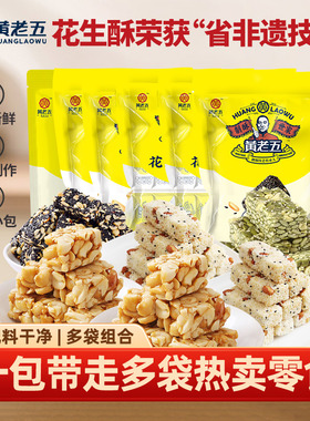 黄老五花生酥米花酥黑芝麻酥1034g组合包装孕妇零食小吃糕点