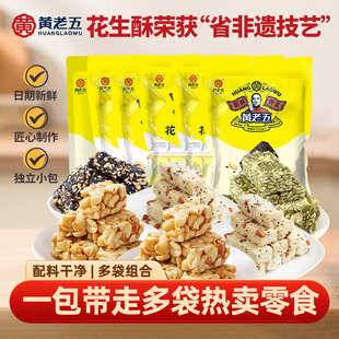 黄老五花生酥米花酥黑芝麻酥1034g组合包装孕妇零食小吃糕点