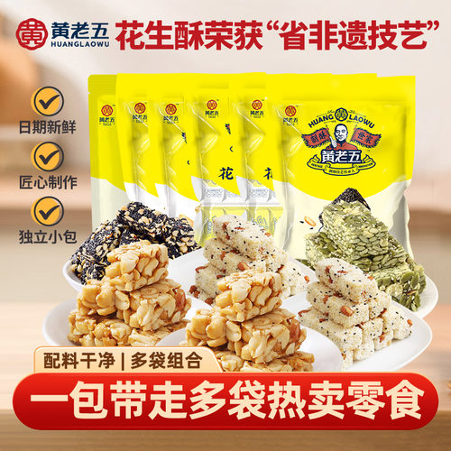 黄老五花生酥组合装小吃糕点四川