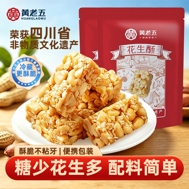 黄老五花生酥65g*2四川特产休闲小零食花生糖中式糕点酥糖