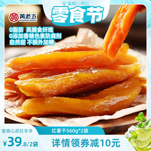2袋0脂肪高膳食纤维番薯干 黄老五鲜蒸红薯干560g 心愿零食节