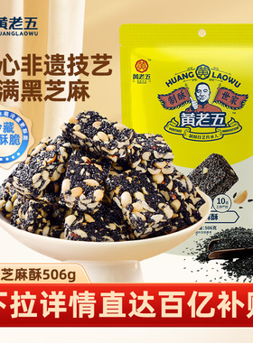 黄老五黑芝麻酥孕妇小零食四川特产美食黑芝麻健康药食同源