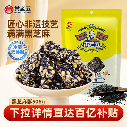 黄老五黑芝麻酥小零食四川特产美食黑芝麻酥糖健康药食同源糖果