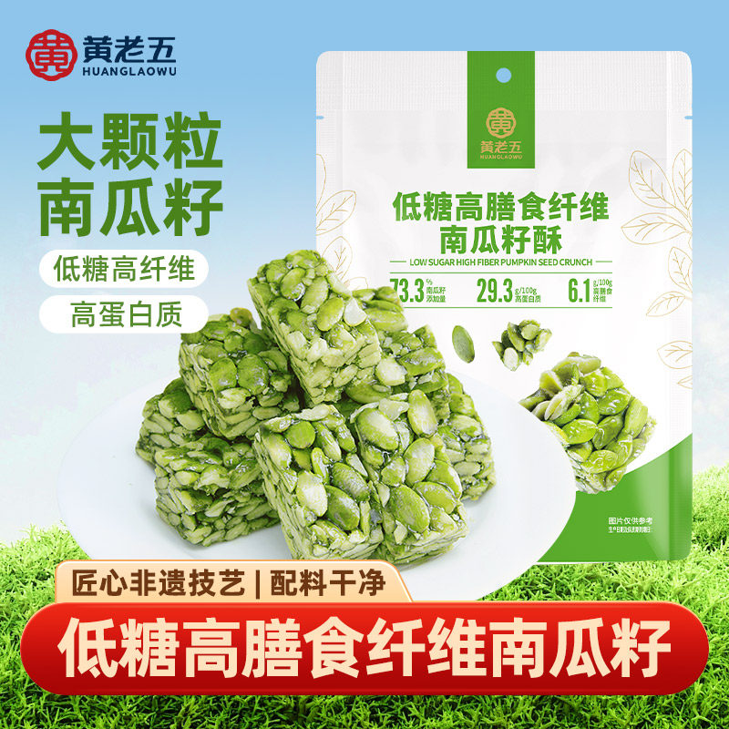黄老五低糖南瓜籽仁酥健康高膳食纤维小零食四川特产纯南瓜仁酥糖