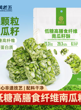 黄老五低糖南瓜籽仁酥健康高膳食纤维小零食四川特产纯南瓜仁酥糖