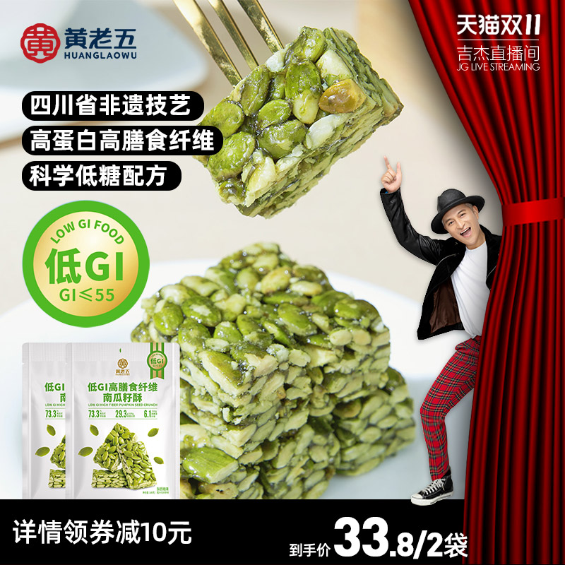 【主播推荐】黄老五低GI南瓜籽酥高膳食纤维孕妇健康解馋零食