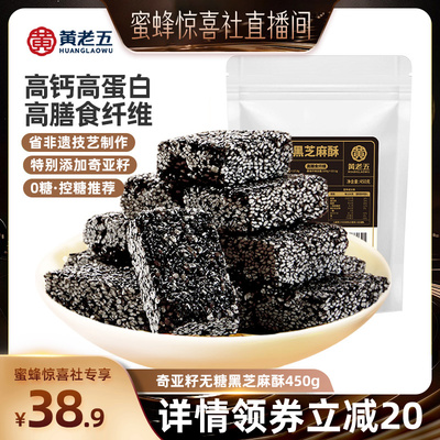 【蜜蜂惊喜社】黄老五奇亚籽无糖黑芝麻酥450g四川特产孕妇零食