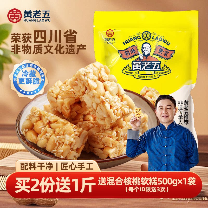 黄老五花生酥516g四川特产非遗花生糖小吃零食酥糖传统芝麻糖果