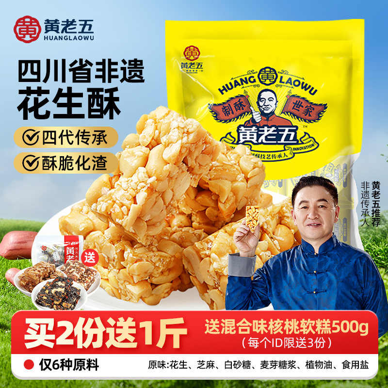 黄老五花生酥516g四川特产非遗花生糖小吃零食酥糖传统芝麻糖果