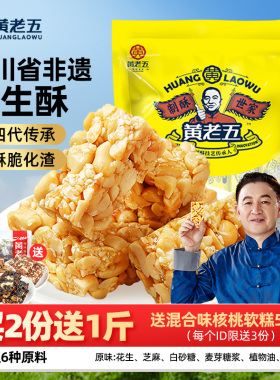 黄老五花生酥516g四川特产非遗花生糖小吃零食酥糖传统芝麻糖果