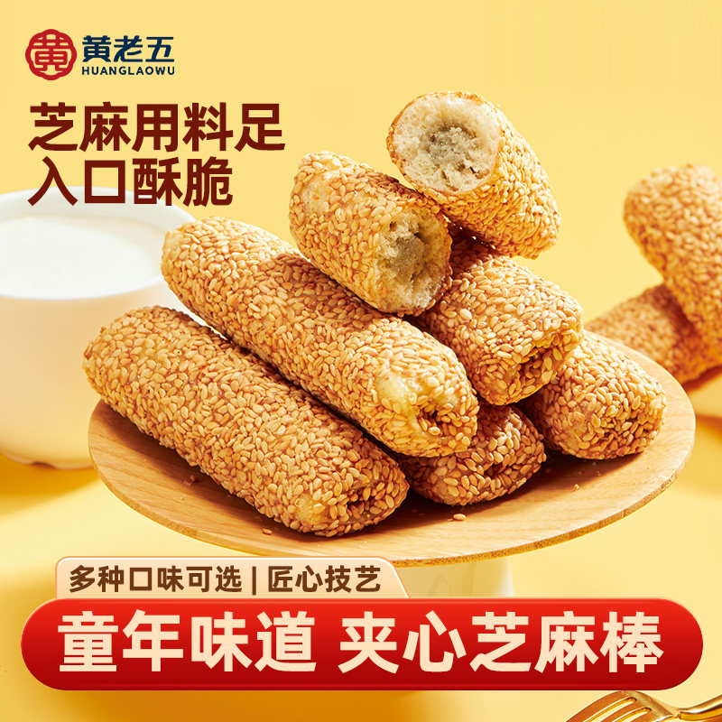 黄老五芝麻棒传统怀旧小吃芝麻杆多味中式糕点小零食