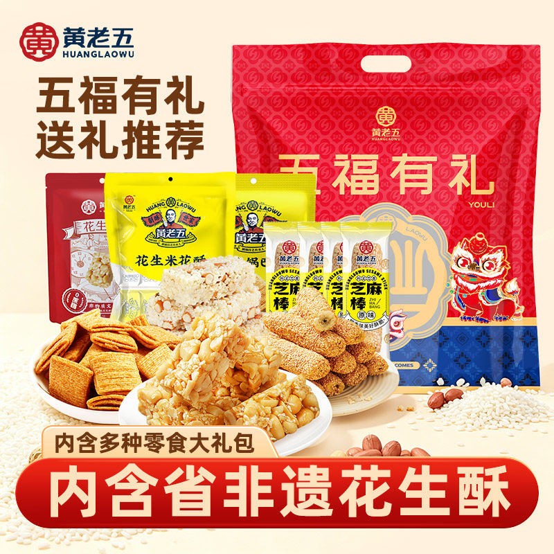 黄老五花生酥大礼包720g礼袋米花酥酥糖棒锅巴花生米花糖零食