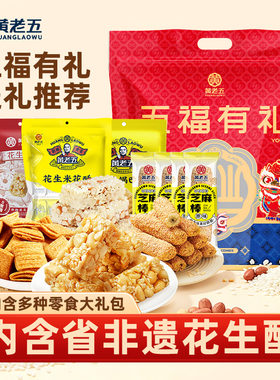黄老五花生酥大礼包720g礼袋米花酥酥糖棒锅巴花生米花糖零食