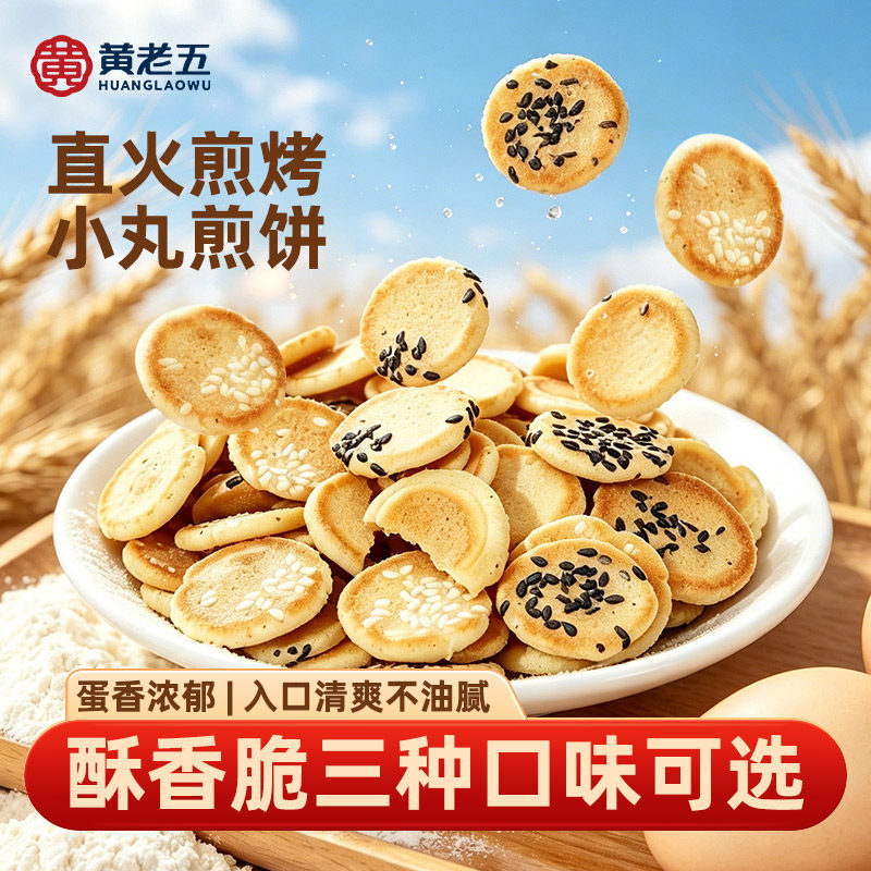 黄老五小丸煎饼500g多口味薄脆饼干休闲办公下午茶酥点零食