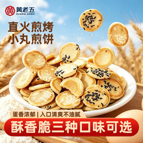 黄老五小丸煎饼500g多口味薄脆饼干休闲办公下午茶酥点零食