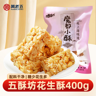 拍两份800g五酥坊系列花生酥