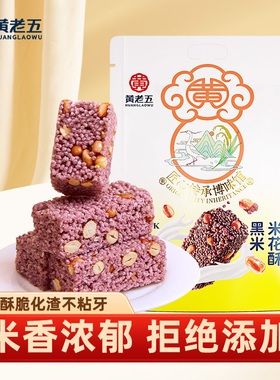 黄老五米花酥糖四川特产花生米花酥300g小包装零食传统小吃