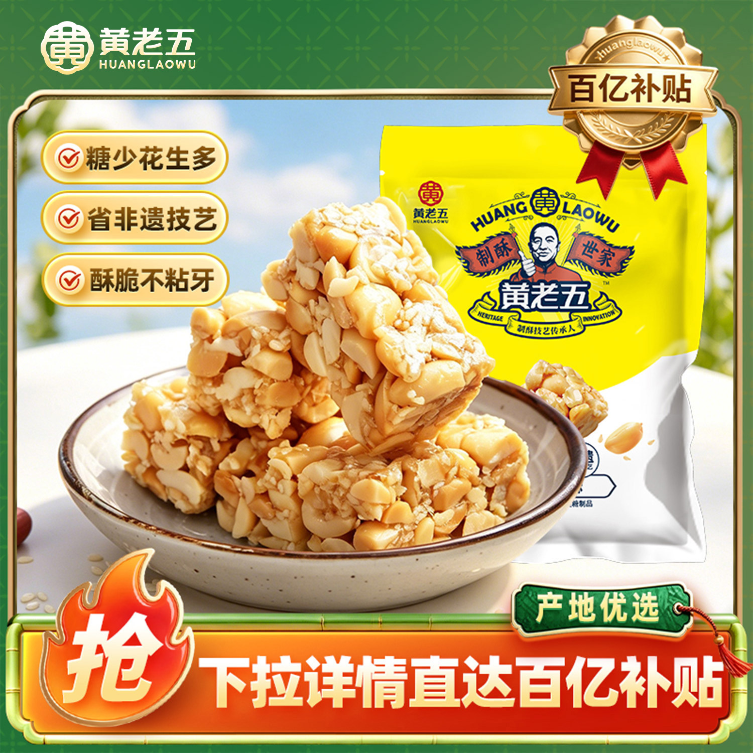 【百亿补贴】黄老五花生酥516g四川非遗特产办公室花生糖零食酥糖